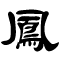 Chinese Phoenix written in Clerical Script
