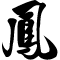 Chinese Phoenix written in Semi-Cursive Script