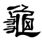 Tortoise written in Clerical Script