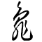 Tortoise written in Cursive Script