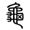 Tortoise written in Seal Script
