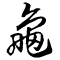 Tortoise written in Semi-Cursive Script