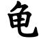 Tortoise written in Simplified Script