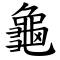 Tortoise written in Traditional Script