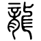 Chinese Dragon written in Seal Script