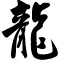 Chinese Dragon written in Semi-Cursive Script