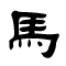 Horse written in Clerical Script