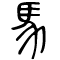 Horse written in Seal Script