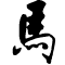 Horse written in Semi-Cursive Script