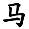Horse written in Simplified Script