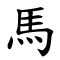 Horse written in Traditional Script