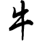 Ox written in Semi-Cursive Script