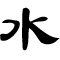 Water written in Clerical Script