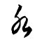 Water written in Cursive Script