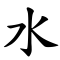 Water written in Traditional Script