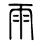 Rain written in Seal Script