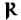 Gothic Alphabet Letter: raida