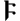 Gothic Alphabet Letter: faihu